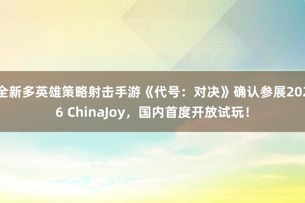 全新多英雄策略射击手游《代号：对决》确认参展2026 ChinaJoy，国内首度开放试玩！