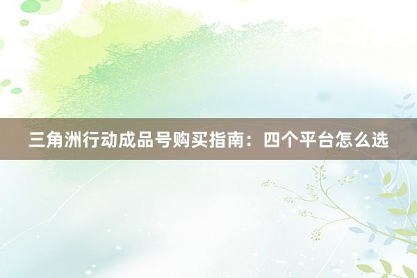 三角洲行动成品号购买指南：四个平台怎么选