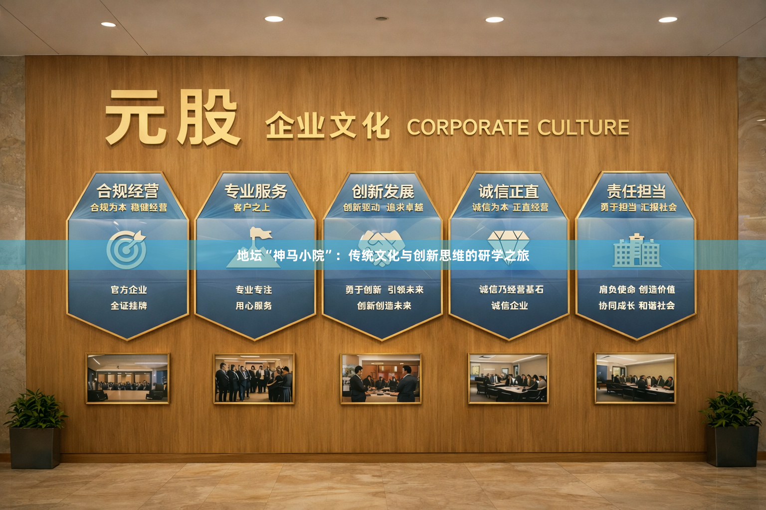 地坛“神马小院”：传统文化与创新思维的研学之旅