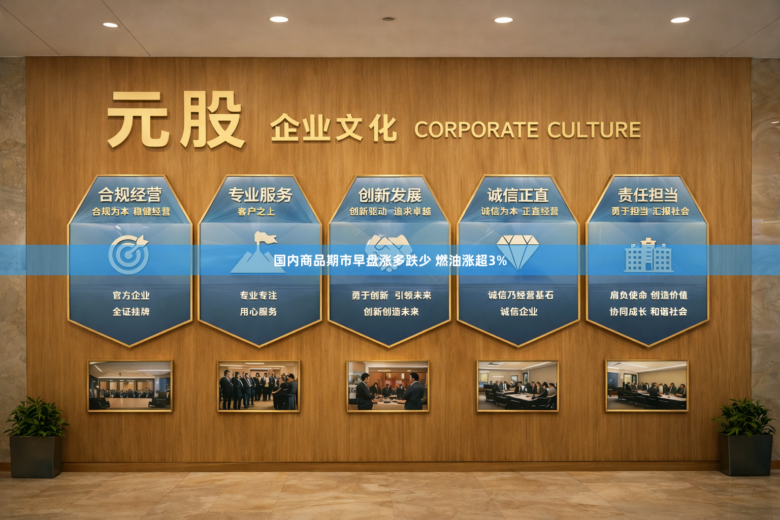 国内商品期市早盘涨多跌少 燃油涨超3%