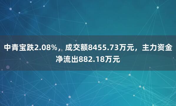 中青宝跌2.08%，成交额8455.73万元，主力资金净流出882.18万元