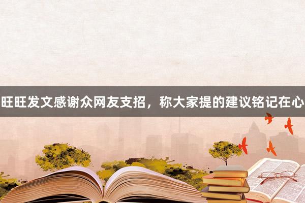 旺旺发文感谢众网友支招，称大家提的建议铭记在心