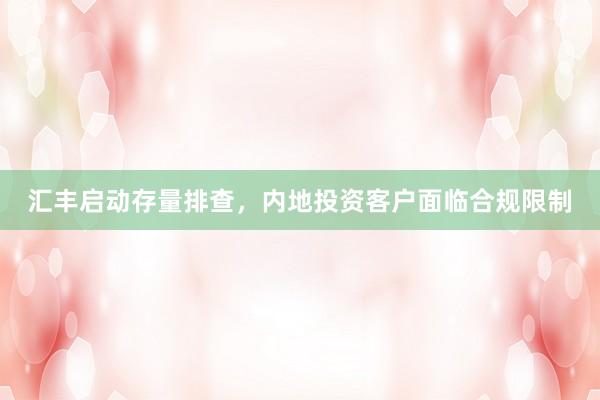 汇丰启动存量排查，内地投资客户面临合规限制
