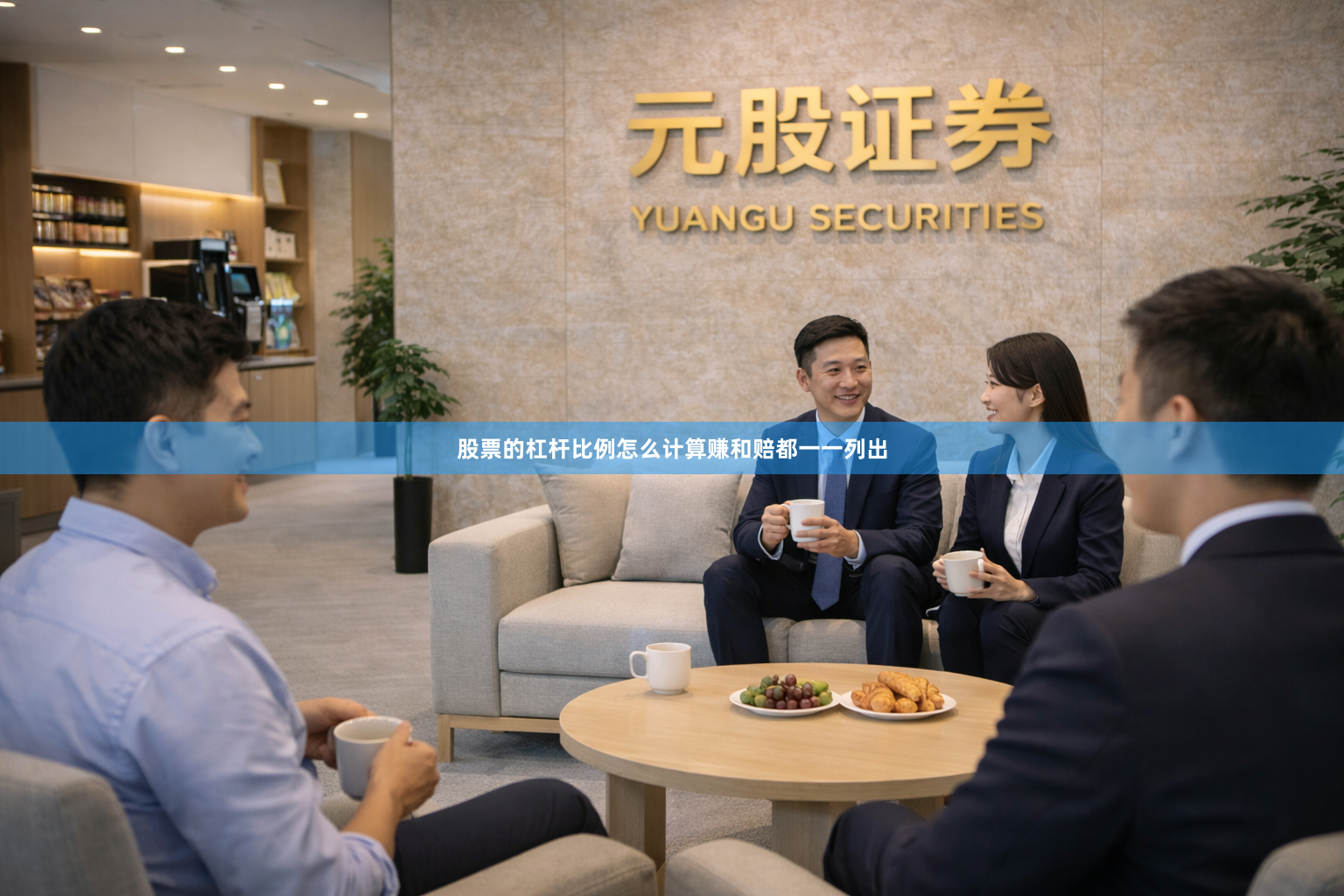 股票的杠杆比例怎么计算赚和赔都一一列出