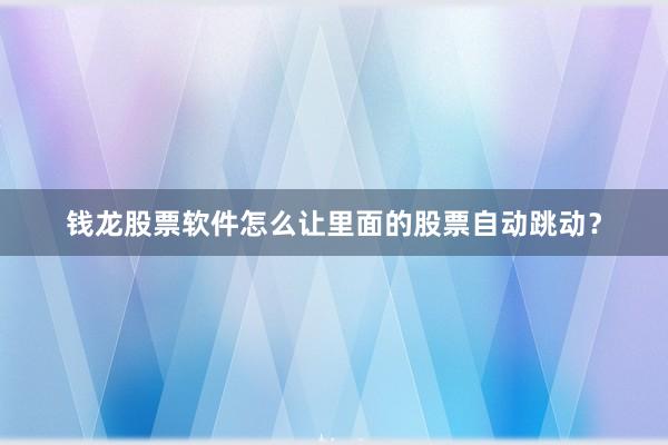 钱龙股票软件怎么让里面的股票自动跳动？