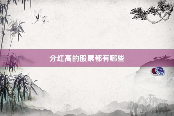 分红高的股票都有哪些