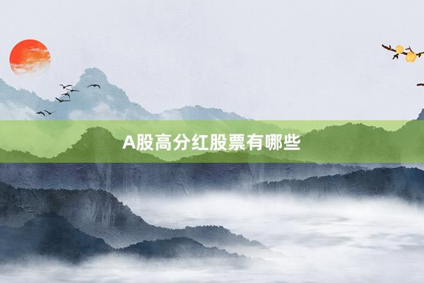 A股高分红股票有哪些