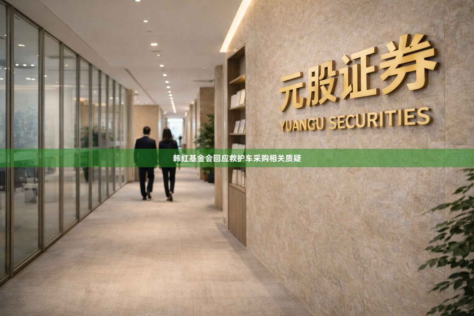 韩红基金会回应救护车采购相关质疑
