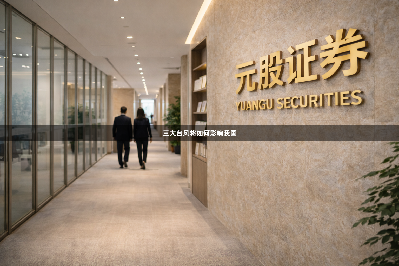 三大台风将如何影响我国