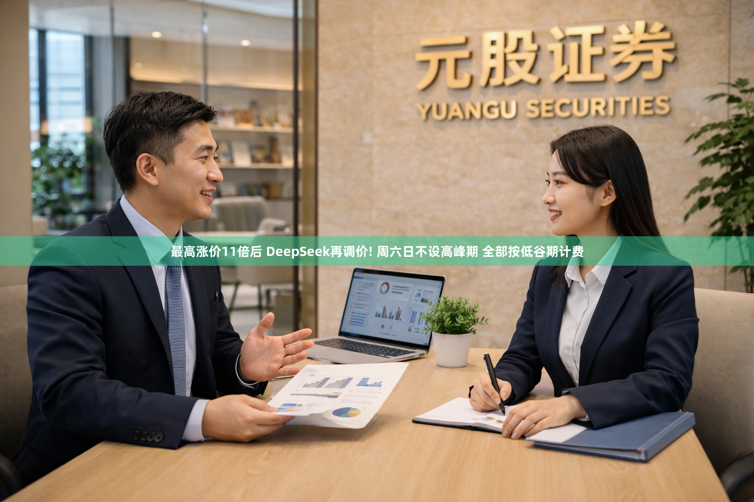 最高涨价11倍后 DeepSeek再调价! 周六日不设高峰期 全部按低谷期计费