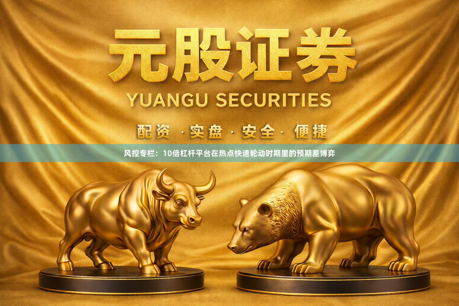 风控专栏：10倍杠杆平台在热点快速轮动时期里的预期差博弈