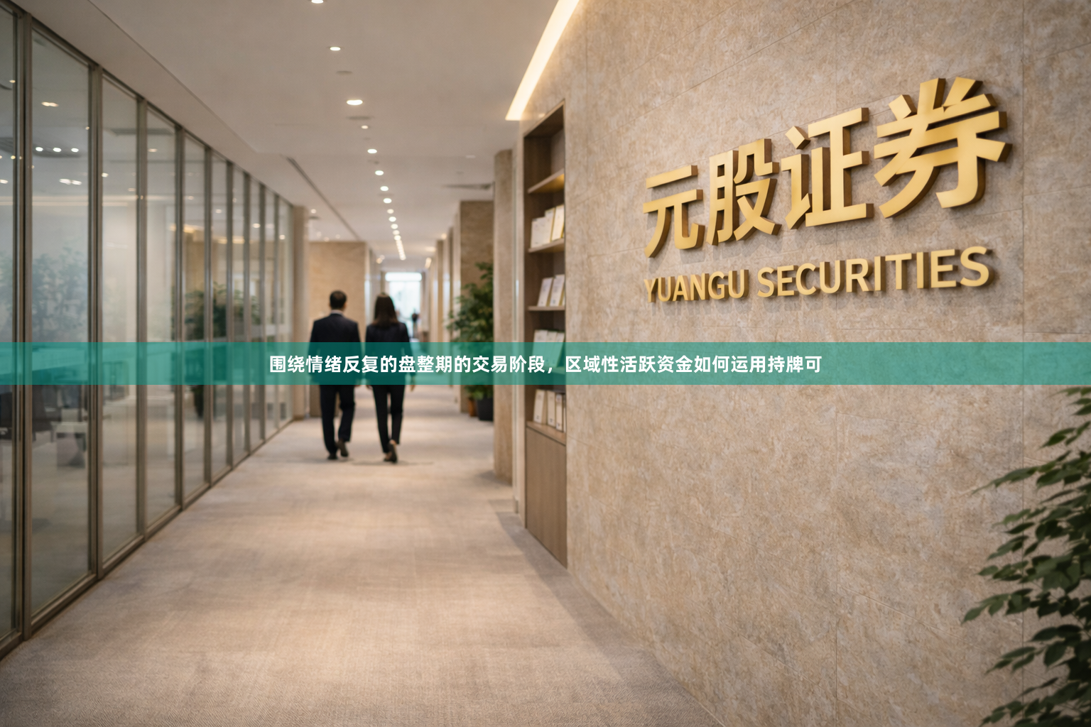 围绕情绪反复的盘整期的交易阶段，区域性活跃资金如何运用持牌可