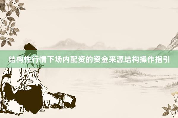 结构性行情下场内配资的资金来源结构操作指引