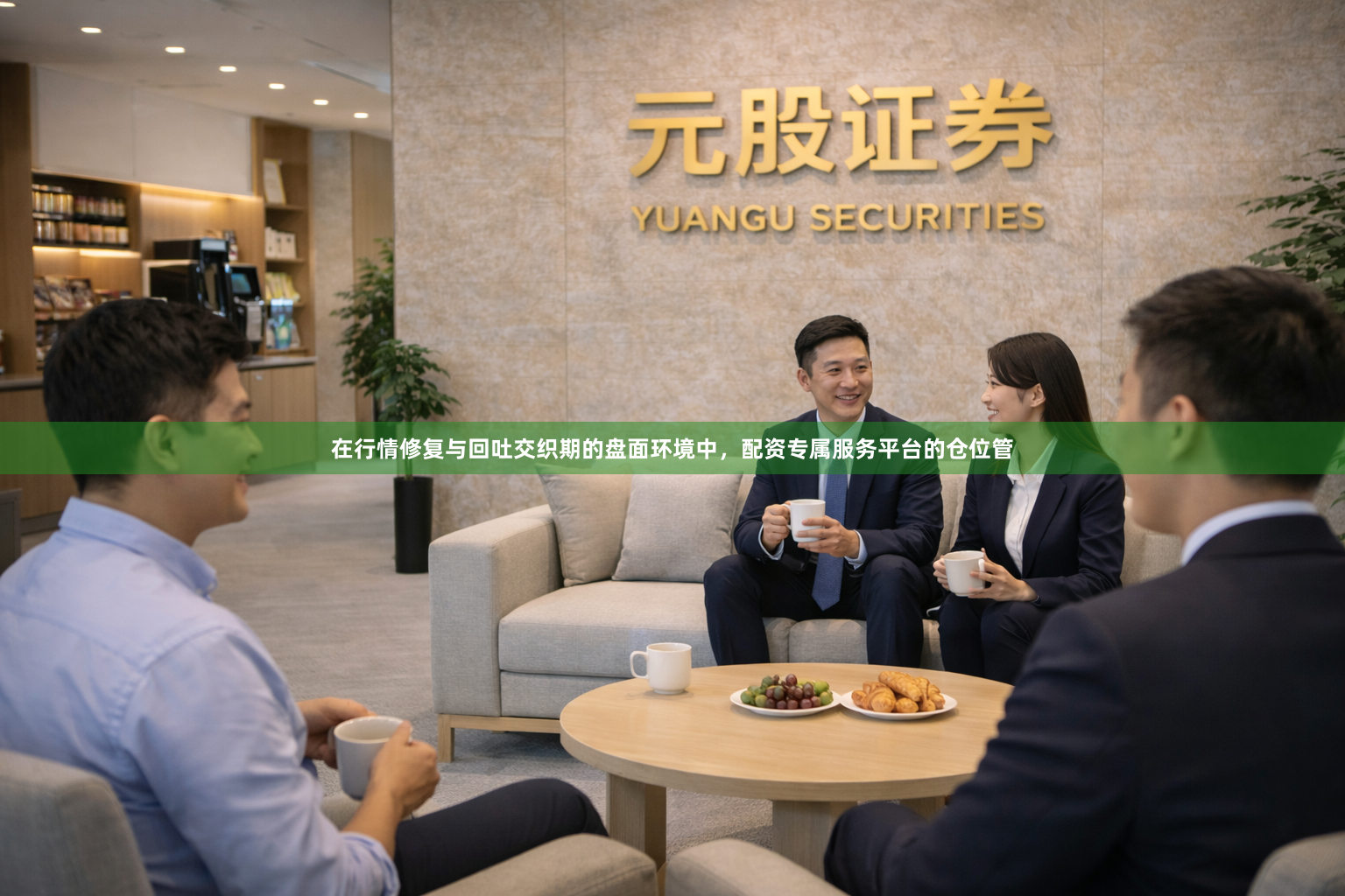 在行情修复与回吐交织期的盘面环境中，配资专属服务平台的仓位管