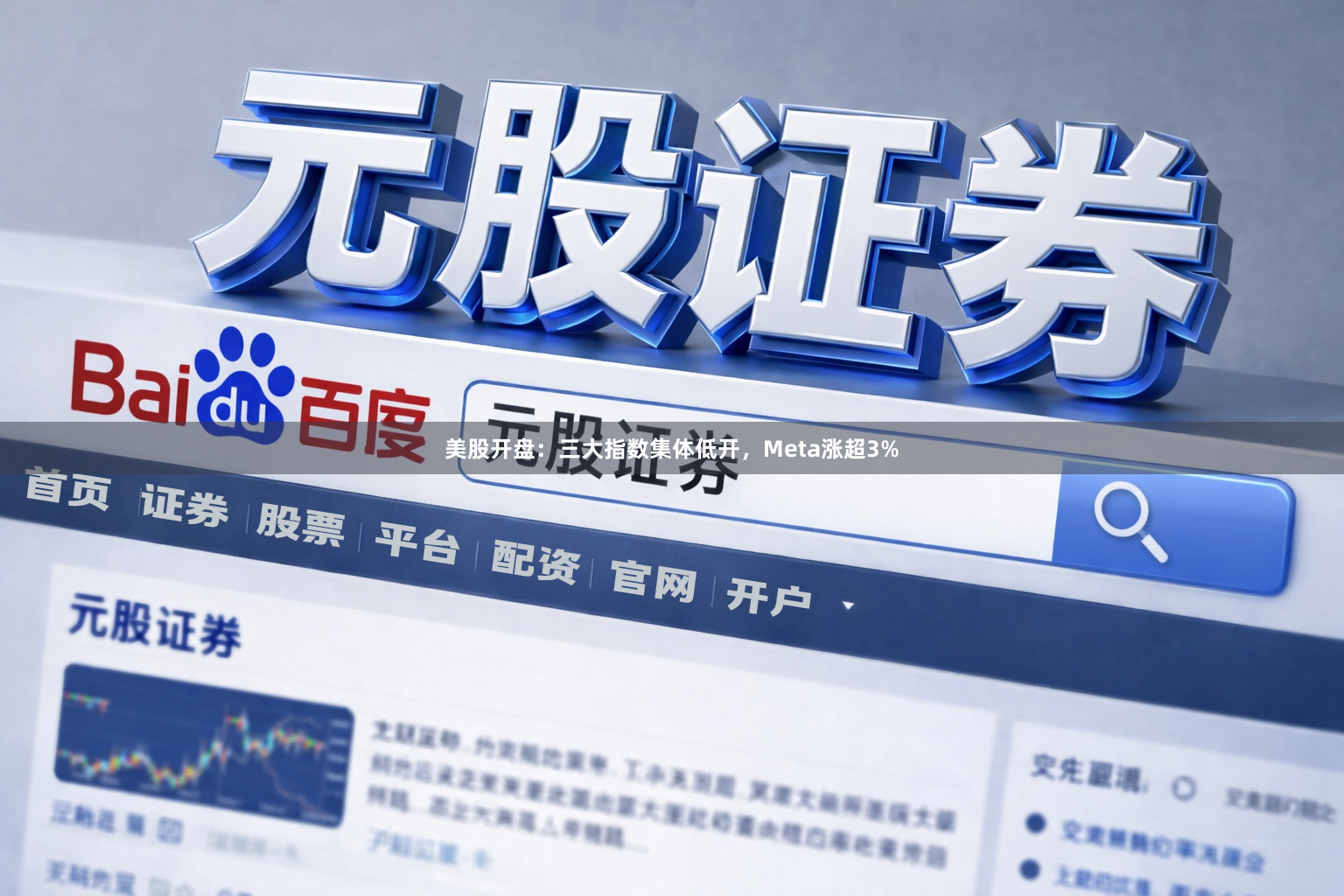 美股开盘：三大指数集体低开，Meta涨超3%