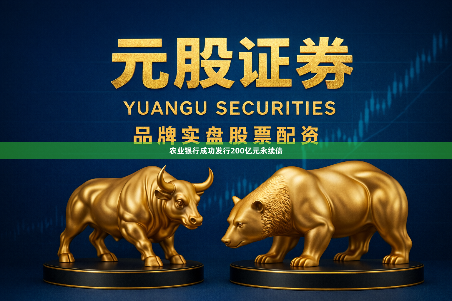 农业银行成功发行200亿元永续债