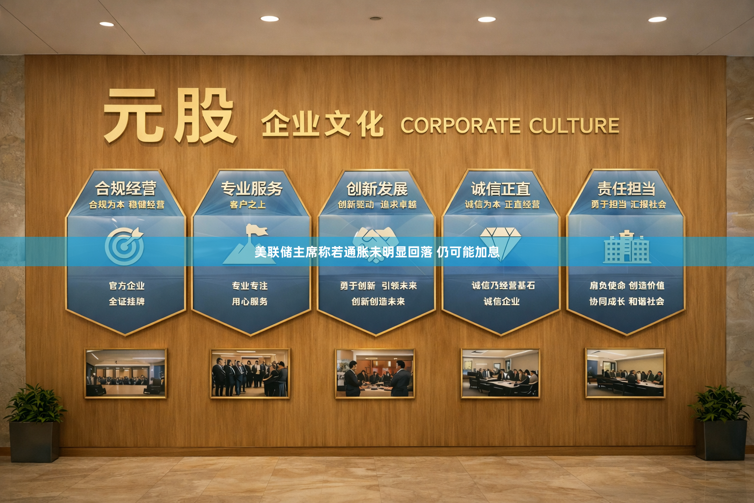美联储主席称若通胀未明显回落 仍可能加息