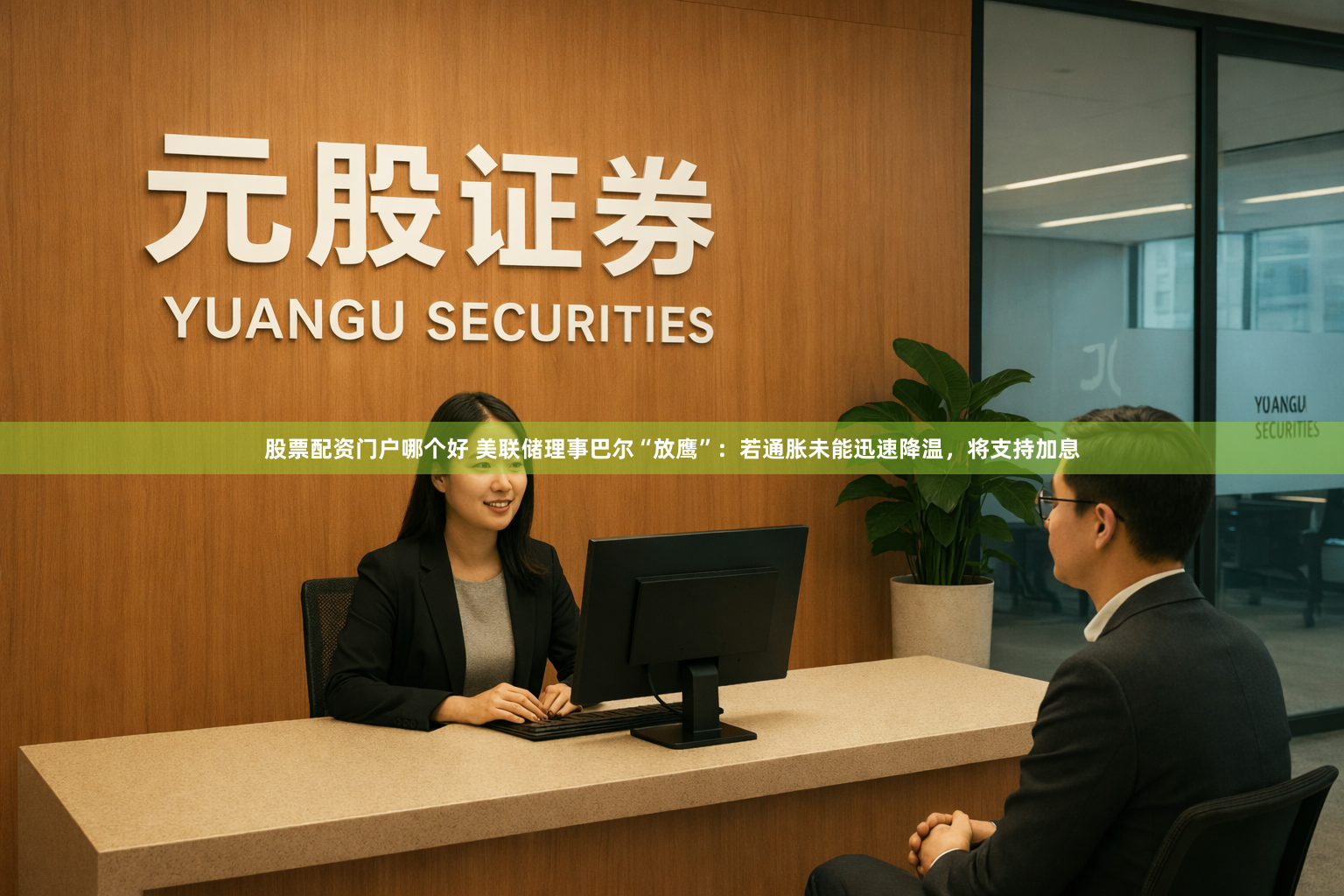 股票配资门户哪个好 美联储理事巴尔“放鹰”：若通胀未能迅速降温，将支持加息
