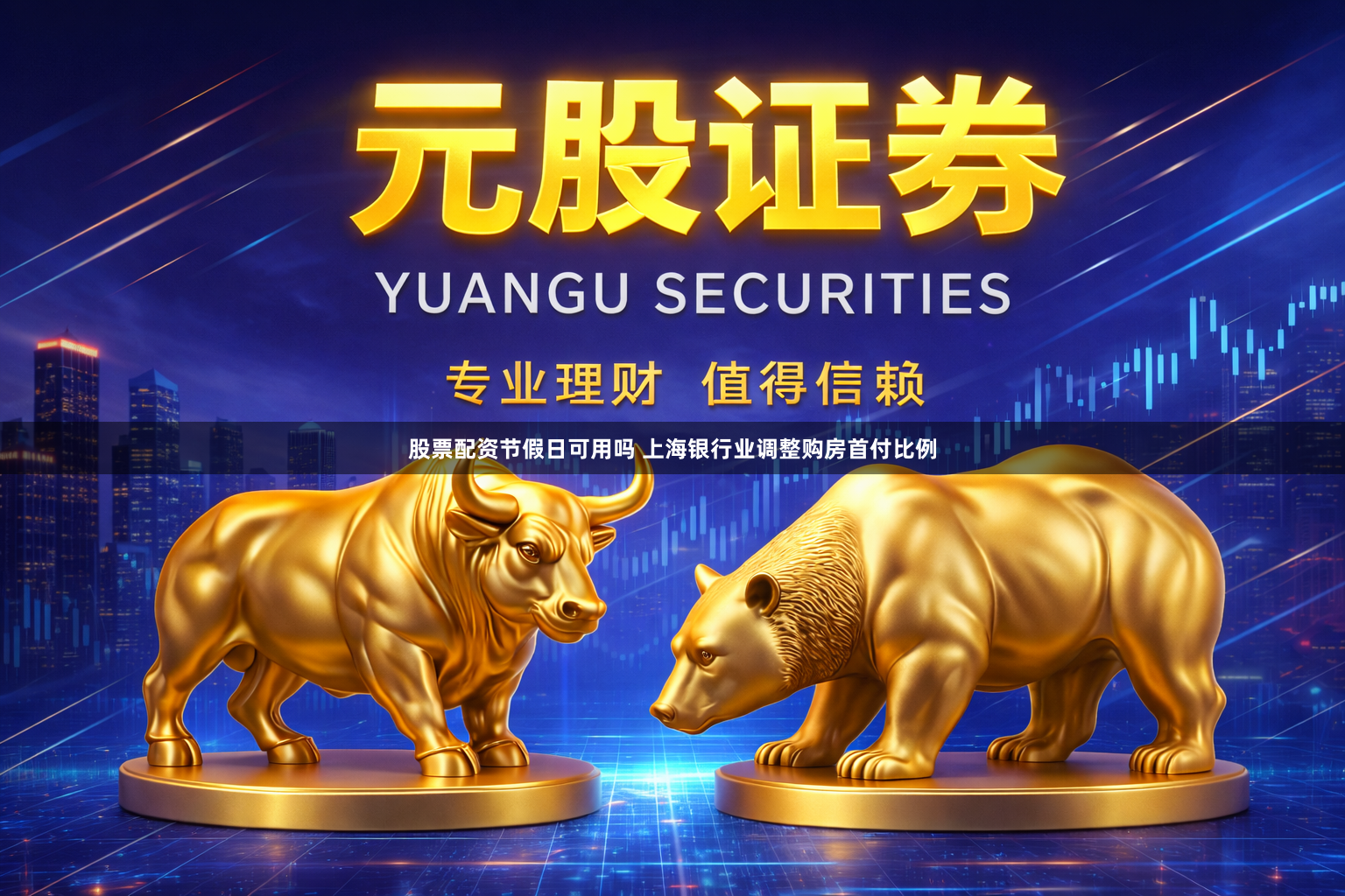 股票配资节假日可用吗 上海银行业调整购房首付比例