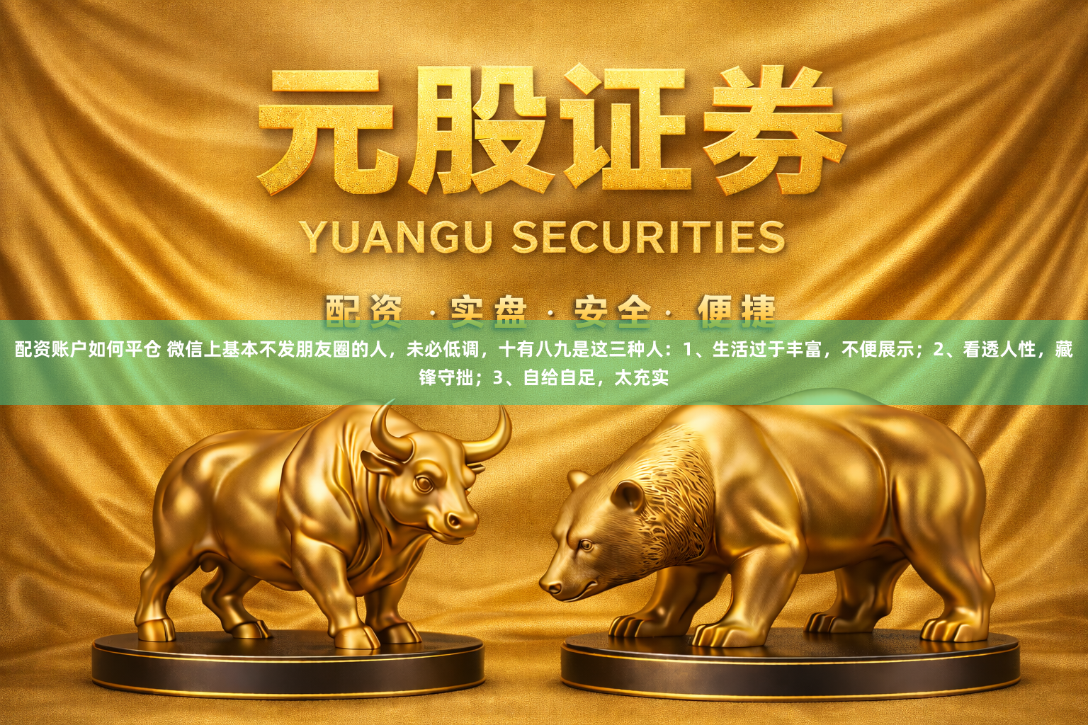 配资账户如何平仓 微信上基本不发朋友圈的人，未必低调，十有八九是这三种人：1、生活过于丰富，不便展示；2、看透人性，藏锋守拙；3、自给自足，太充实
