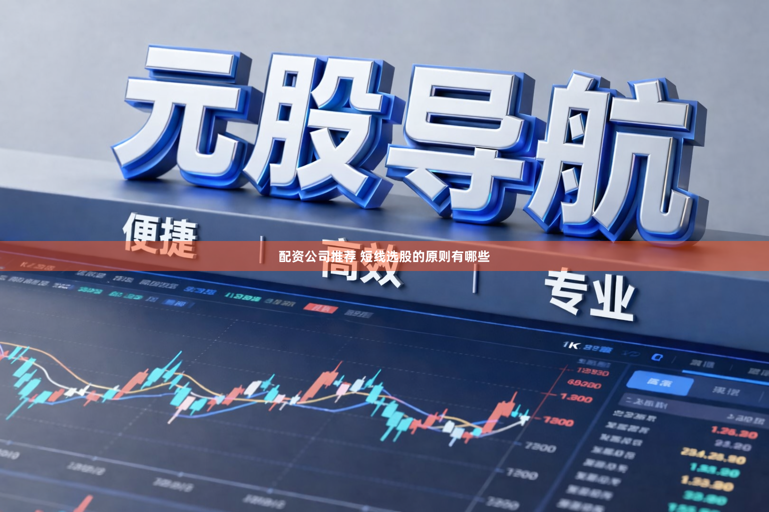 配资公司推荐 短线选股的原则有哪些