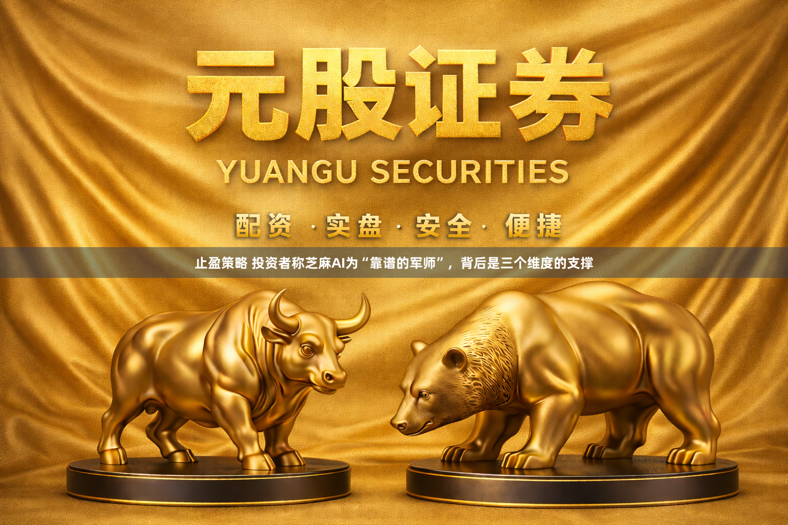 止盈策略 投资者称芝麻AI为“靠谱的军师”，背后是三个维度的支撑