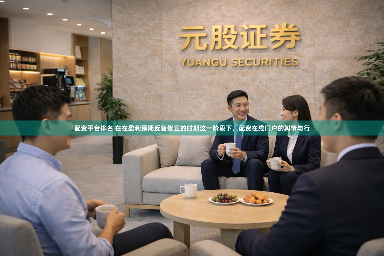 配资平台排名 在在盈利预期反复修正的时期这一阶段下，配资在线门户的舆情与行