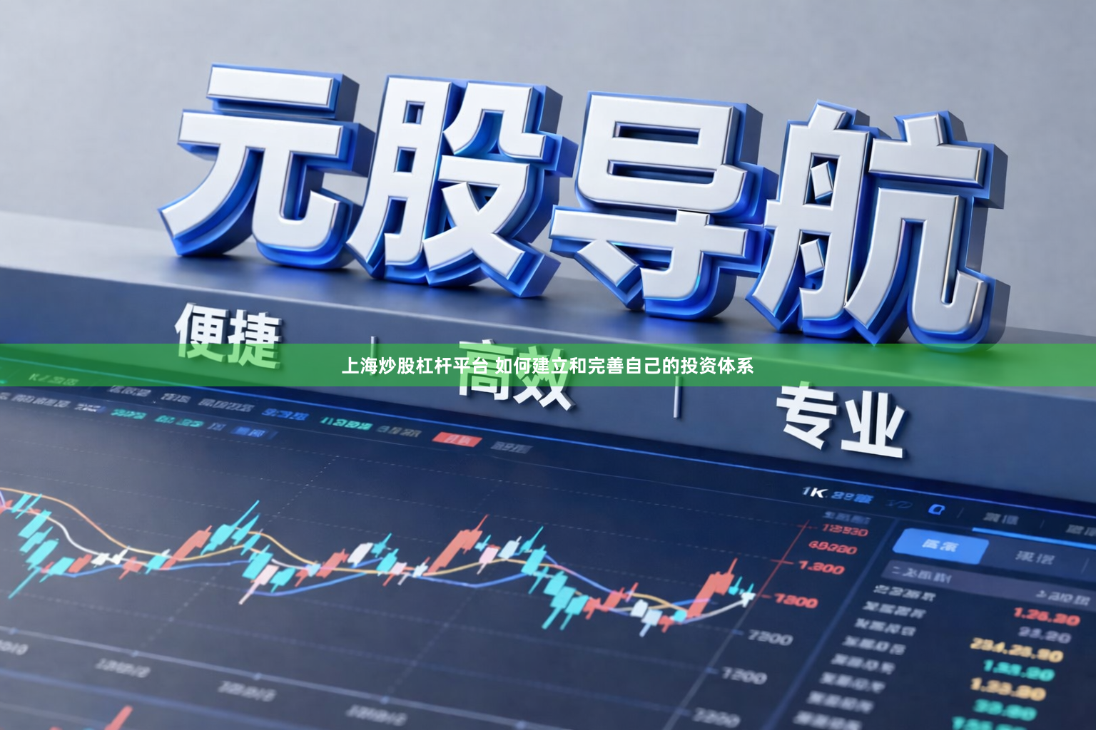 上海炒股杠杆平台 如何建立和完善自己的投资体系