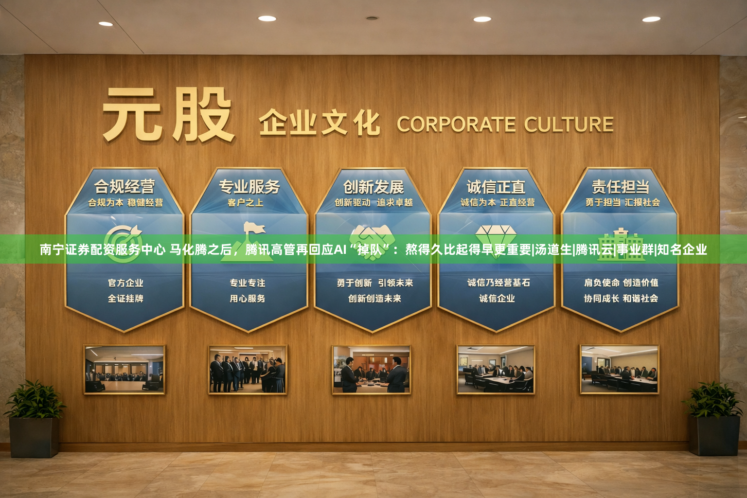 南宁证券配资服务中心 马化腾之后，腾讯高管再回应AI“掉队”：熬得久比起得早更重要|汤道生|腾讯云|事业群|知名企业