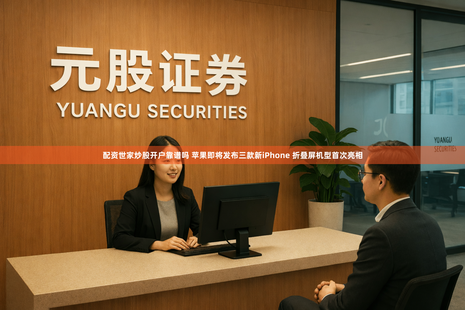 配资世家炒股开户靠谱吗 苹果即将发布三款新iPhone 折叠屏机型首次亮相