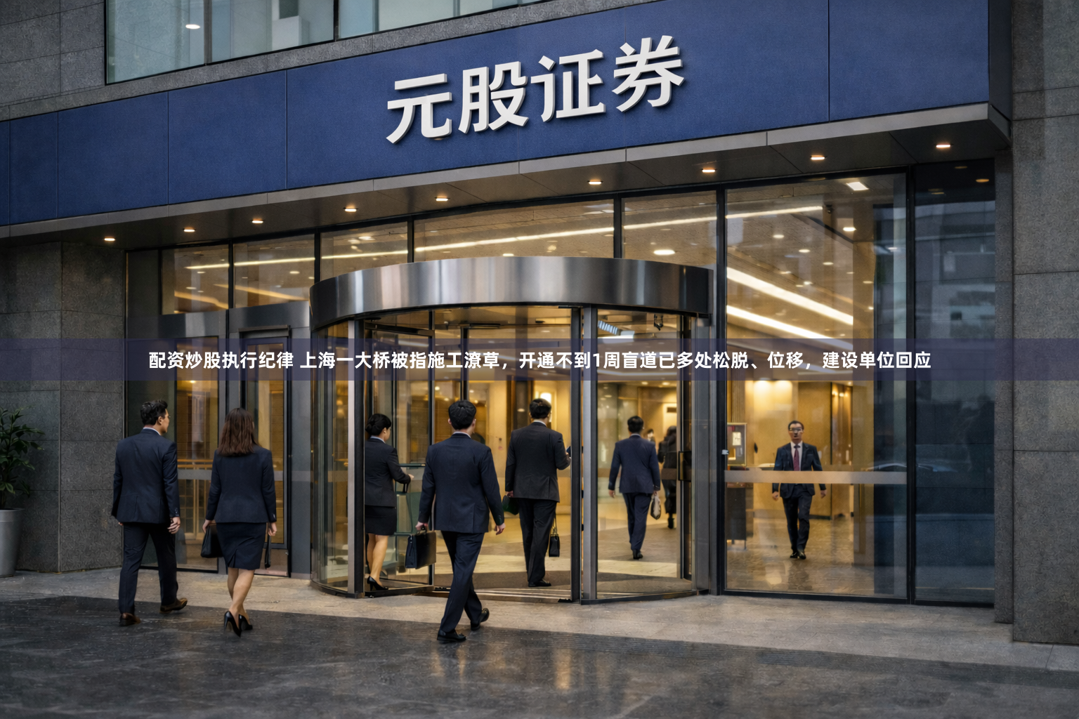 配资炒股执行纪律 上海一大桥被指施工潦草，开通不到1周盲道已多处松脱、位移，建设单位回应