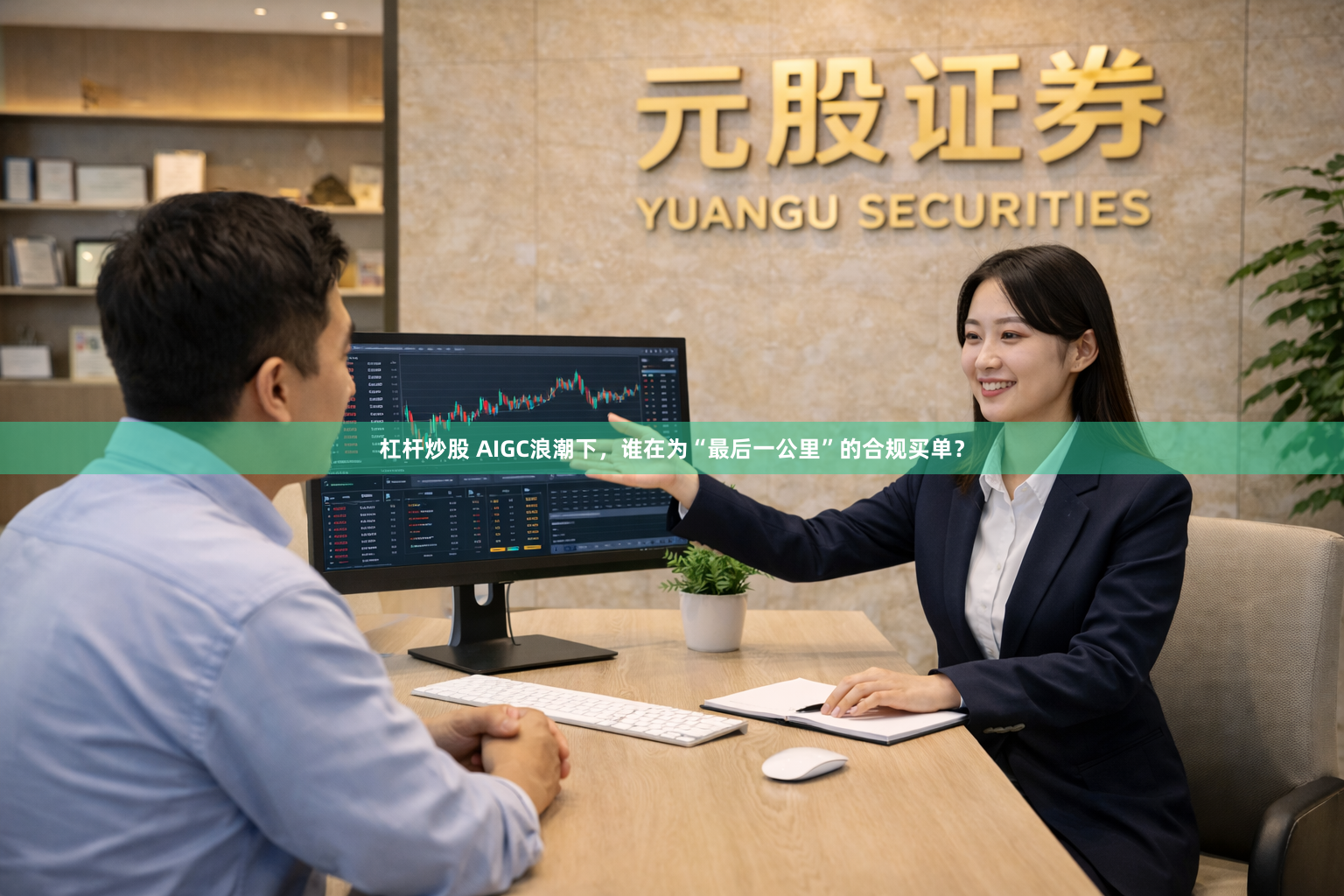 杠杆炒股 AIGC浪潮下，谁在为“最后一公里”的合规买单？