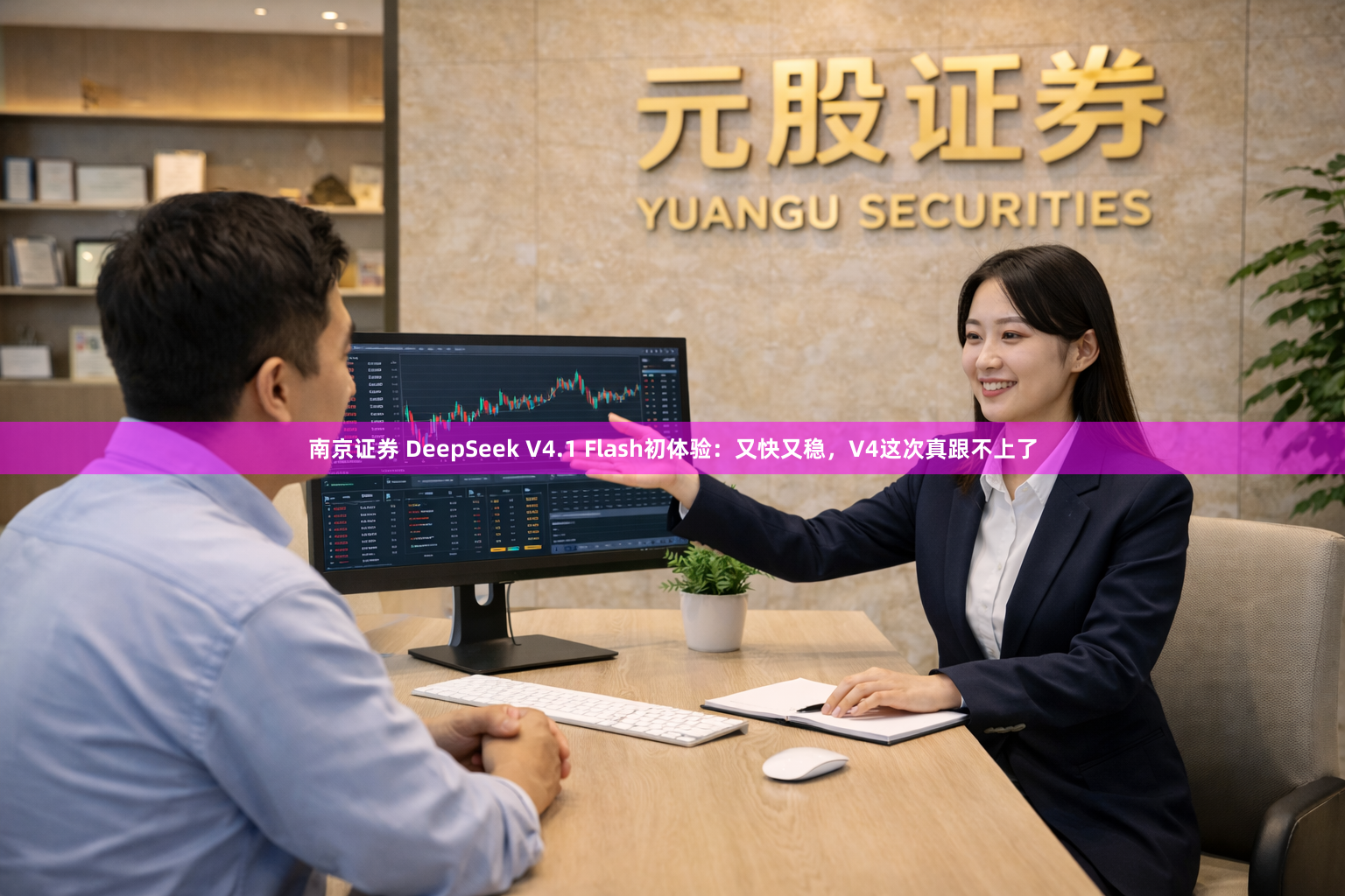 南京证券 DeepSeek V4.1 Flash初体验：又快又稳，V4这次真跟不上了