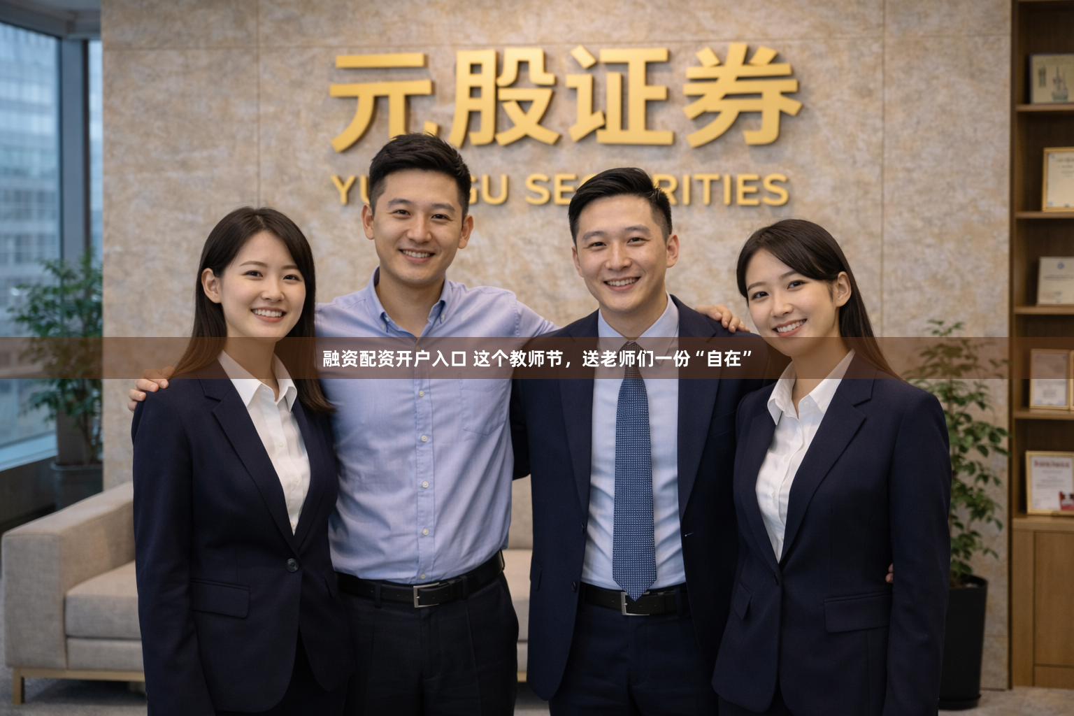 融资配资开户入口 这个教师节，送老师们一份“自在”