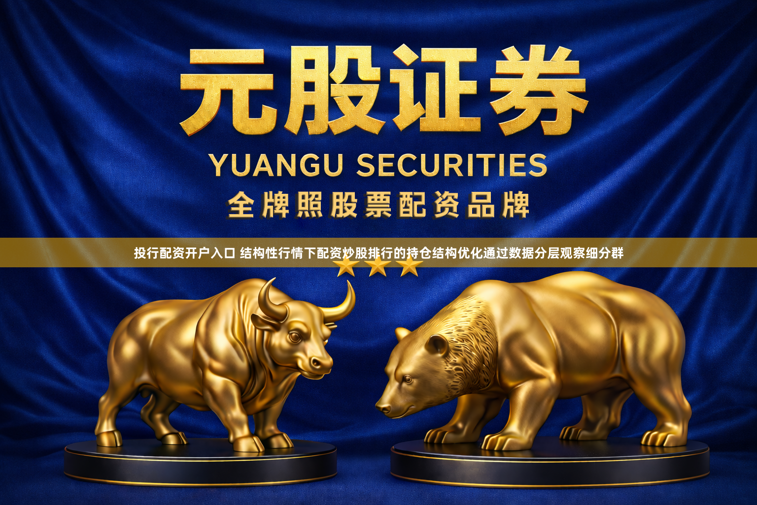 投行配资开户入口 结构性行情下配资炒股排行的持仓结构优化通过数据分层观察细分群