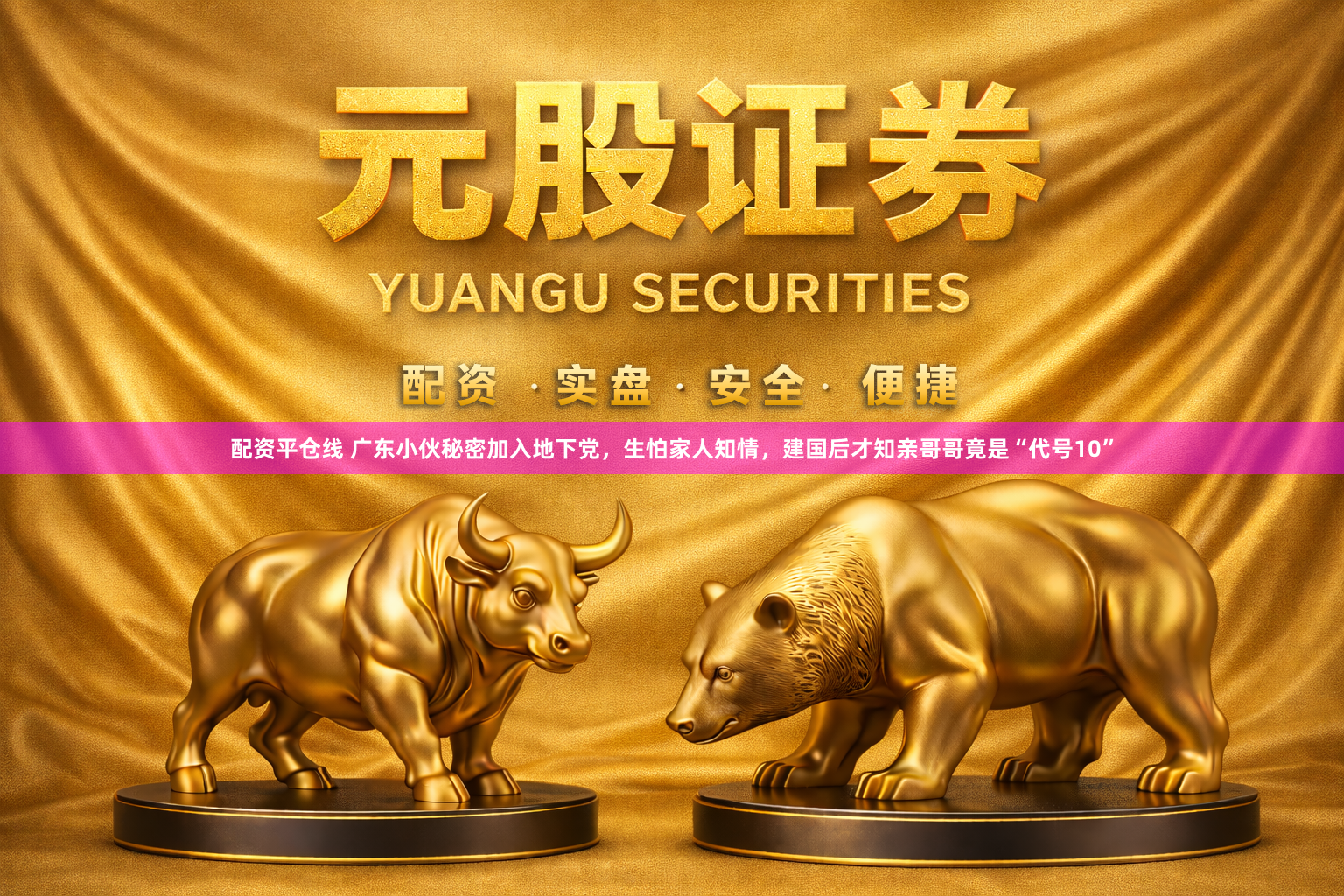 配资平仓线 广东小伙秘密加入地下党，生怕家人知情，建国后才知亲哥哥竟是“代号10”
