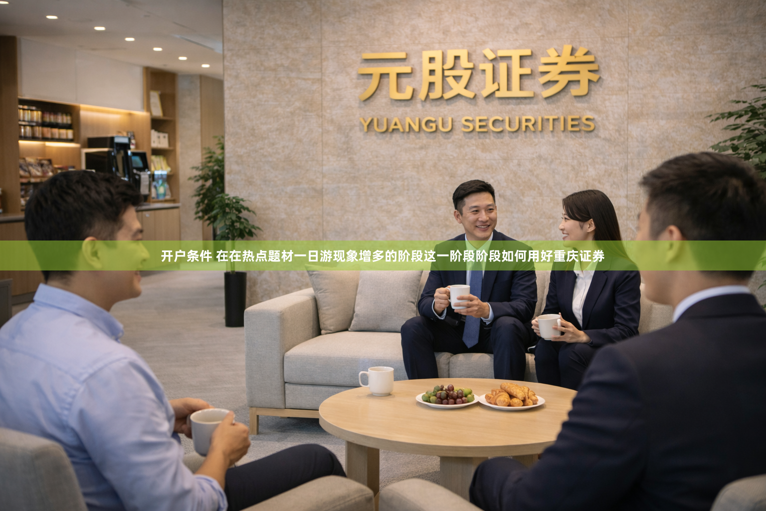 开户条件 在在热点题材一日游现象增多的阶段这一阶段阶段如何用好重庆证券