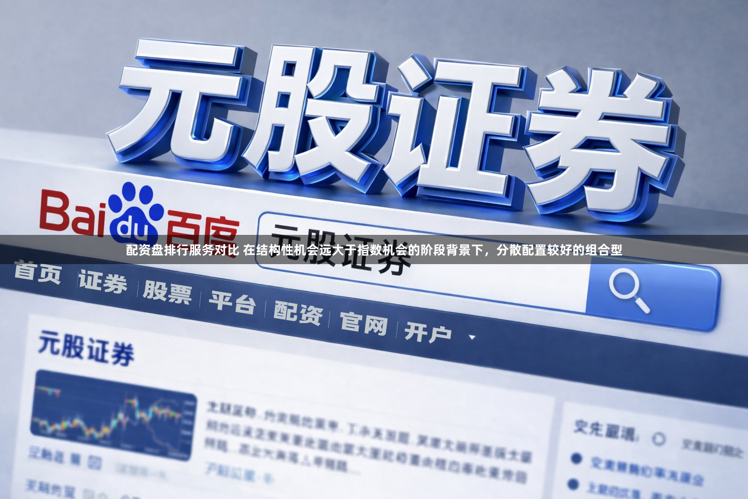配资盘排行服务对比 在结构性机会远大于指数机会的阶段背景下，分散配置较好的组合型
