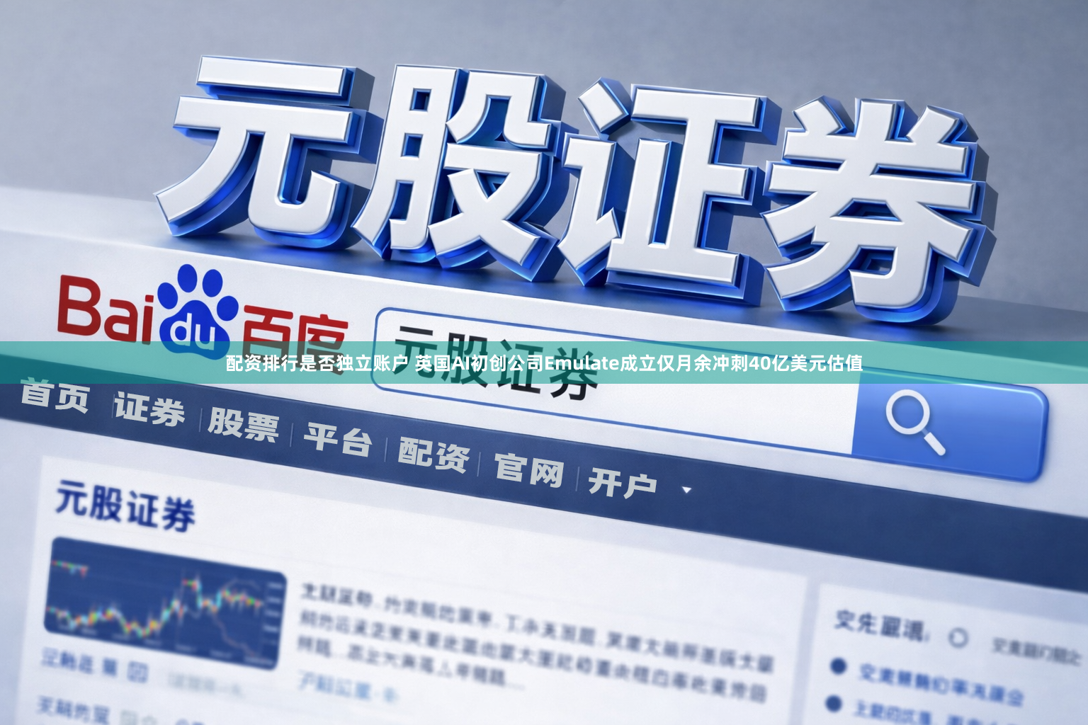 配资排行是否独立账户 英国AI初创公司Emulate成立仅月余冲刺40亿美元估值