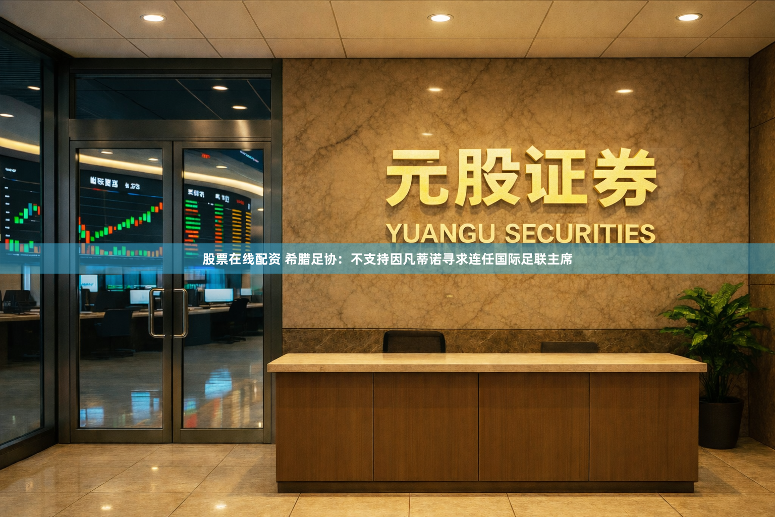 股票在线配资 希腊足协：不支持因凡蒂诺寻求连任国际足联主席