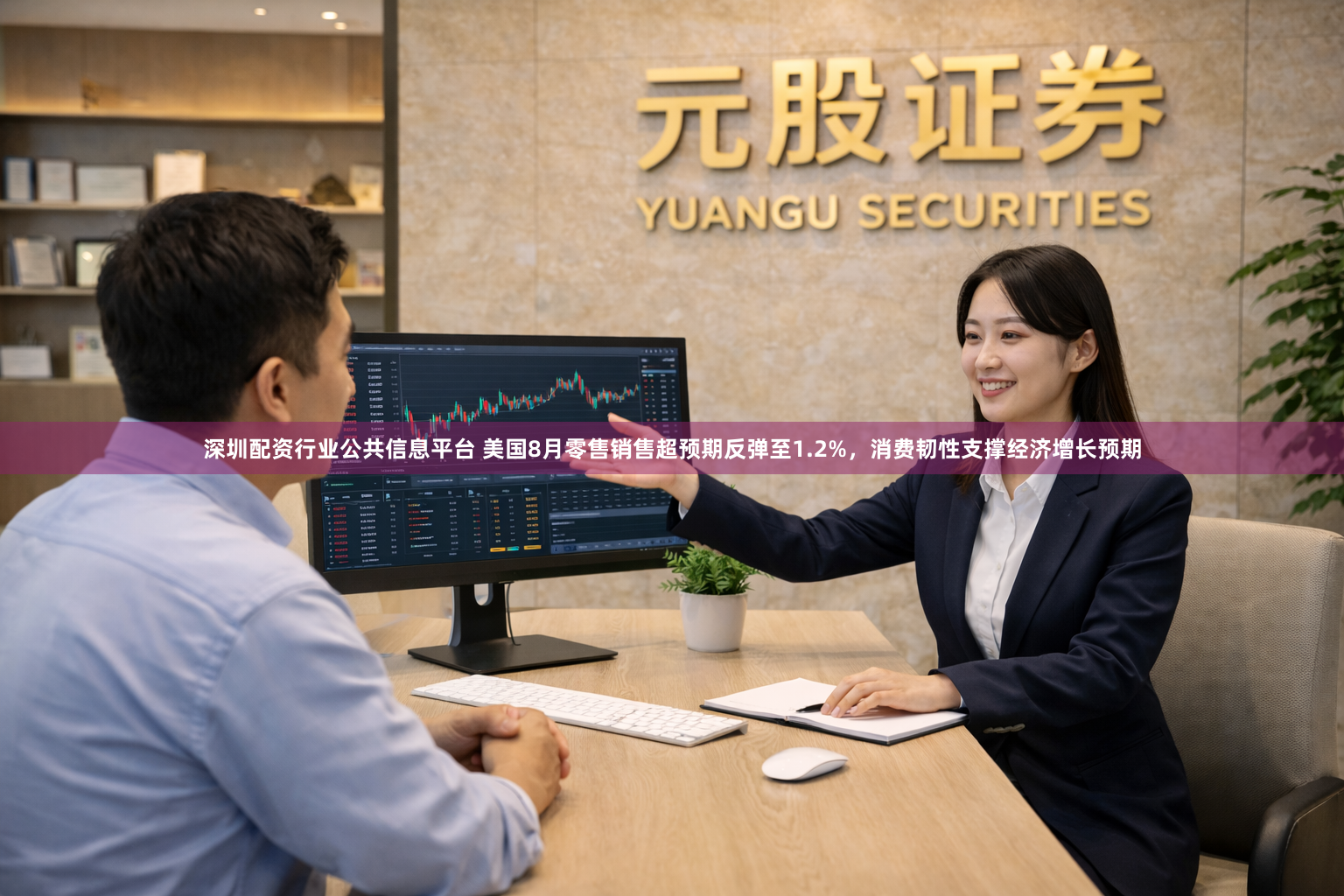 深圳配资行业公共信息平台 美国8月零售销售超预期反弹至1.2%，消费韧性支撑经济增长预期
