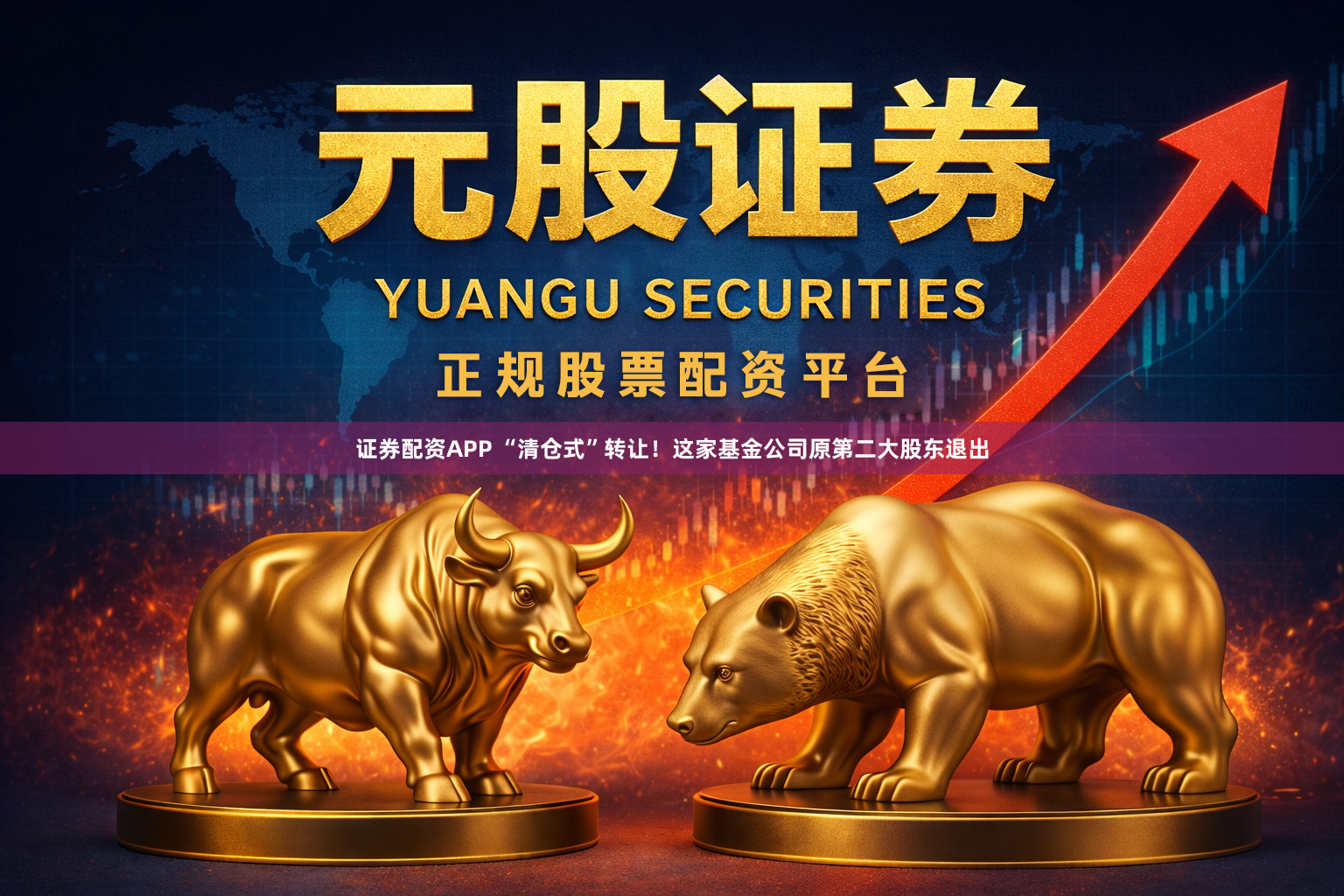 证券配资APP “清仓式”转让！这家基金公司原第二大股东退出