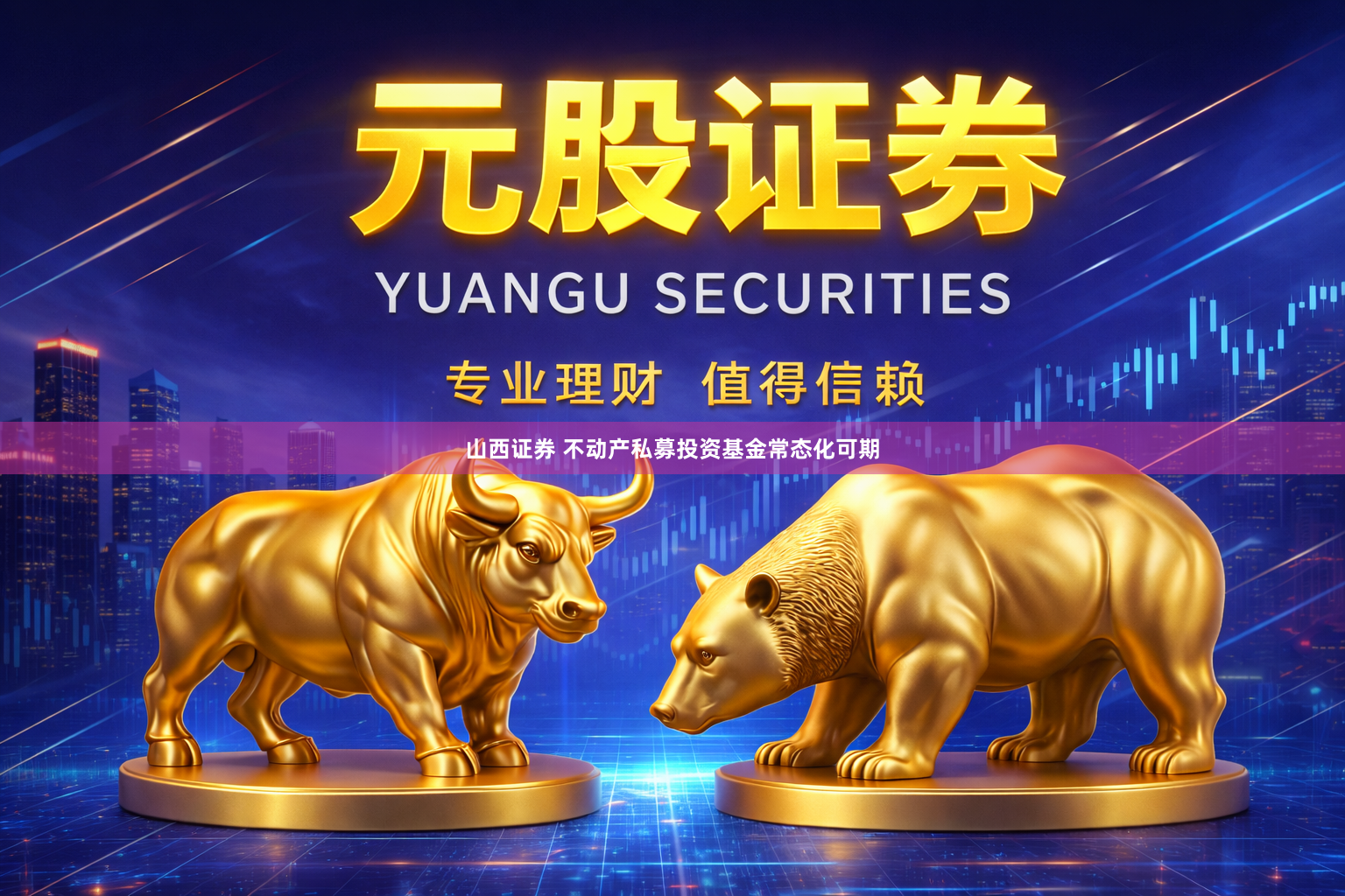 山西证券 不动产私募投资基金常态化可期