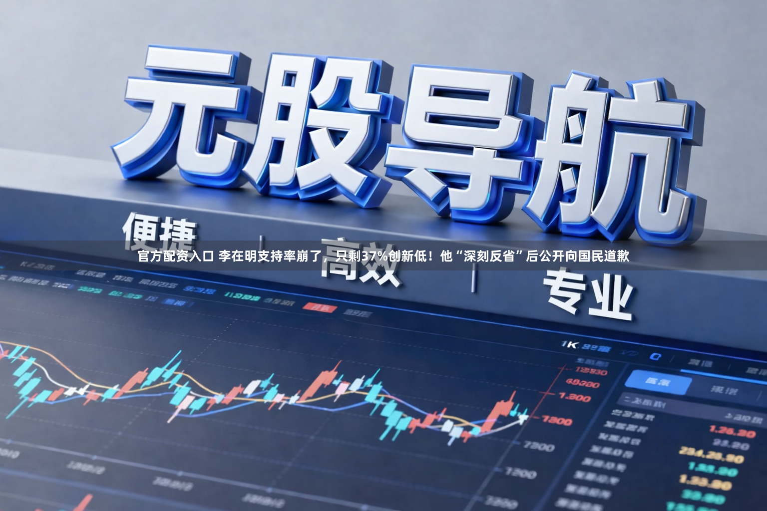 官方配资入口 李在明支持率崩了，只剩37%创新低！他“深刻反省”后公开向国民道歉