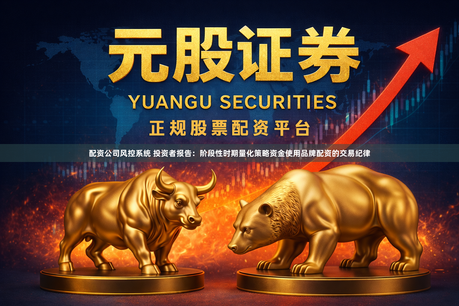 配资公司风控系统 投资者报告：阶段性时期量化策略资金使用品牌配资的交易纪律