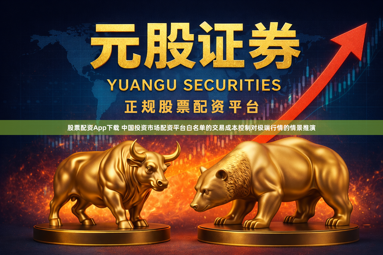 股票配资App下载 中国投资市场配资平台白名单的交易成本控制对极端行情的情景推演