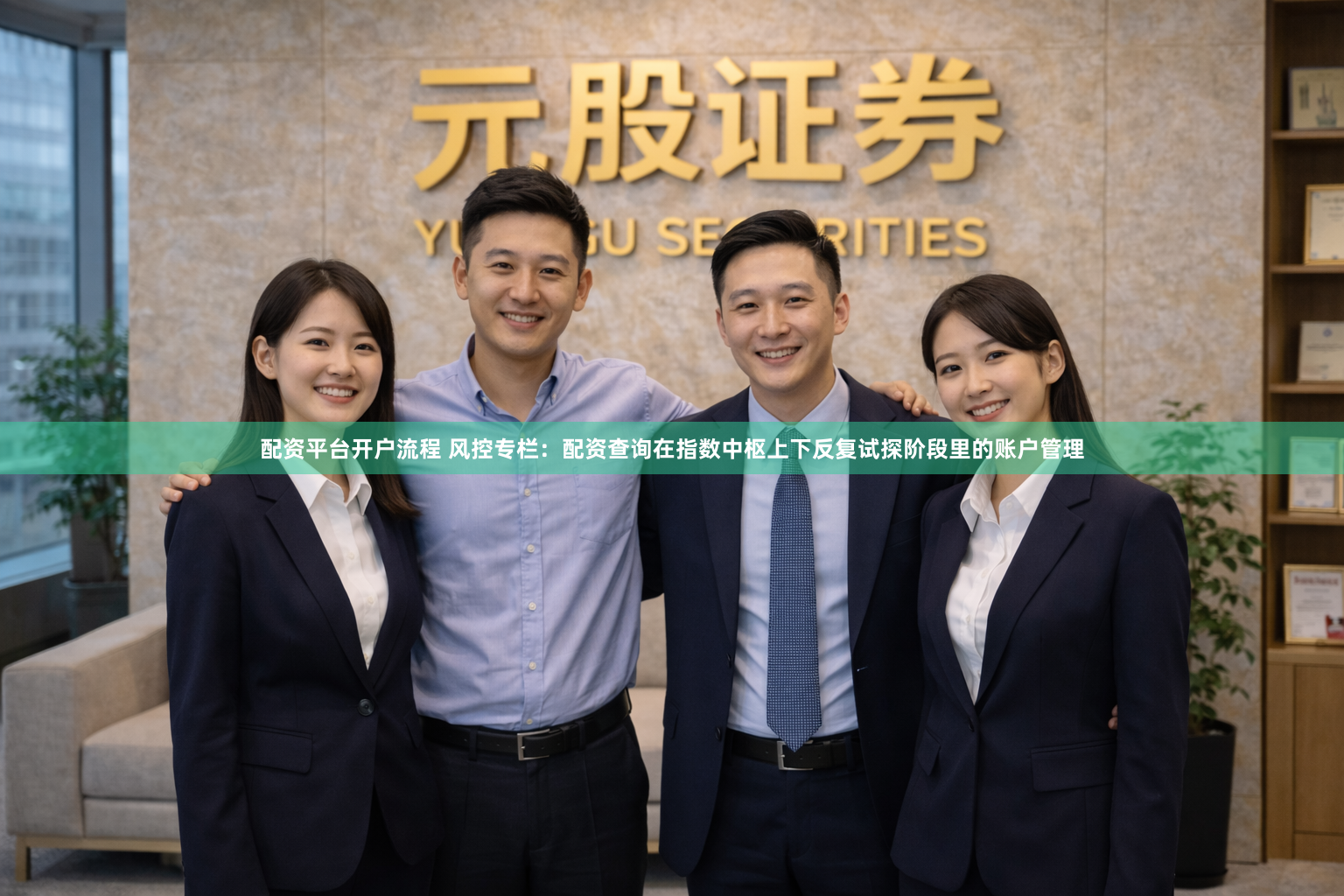 配资平台开户流程 风控专栏：配资查询在指数中枢上下反复试探阶段里的账户管理