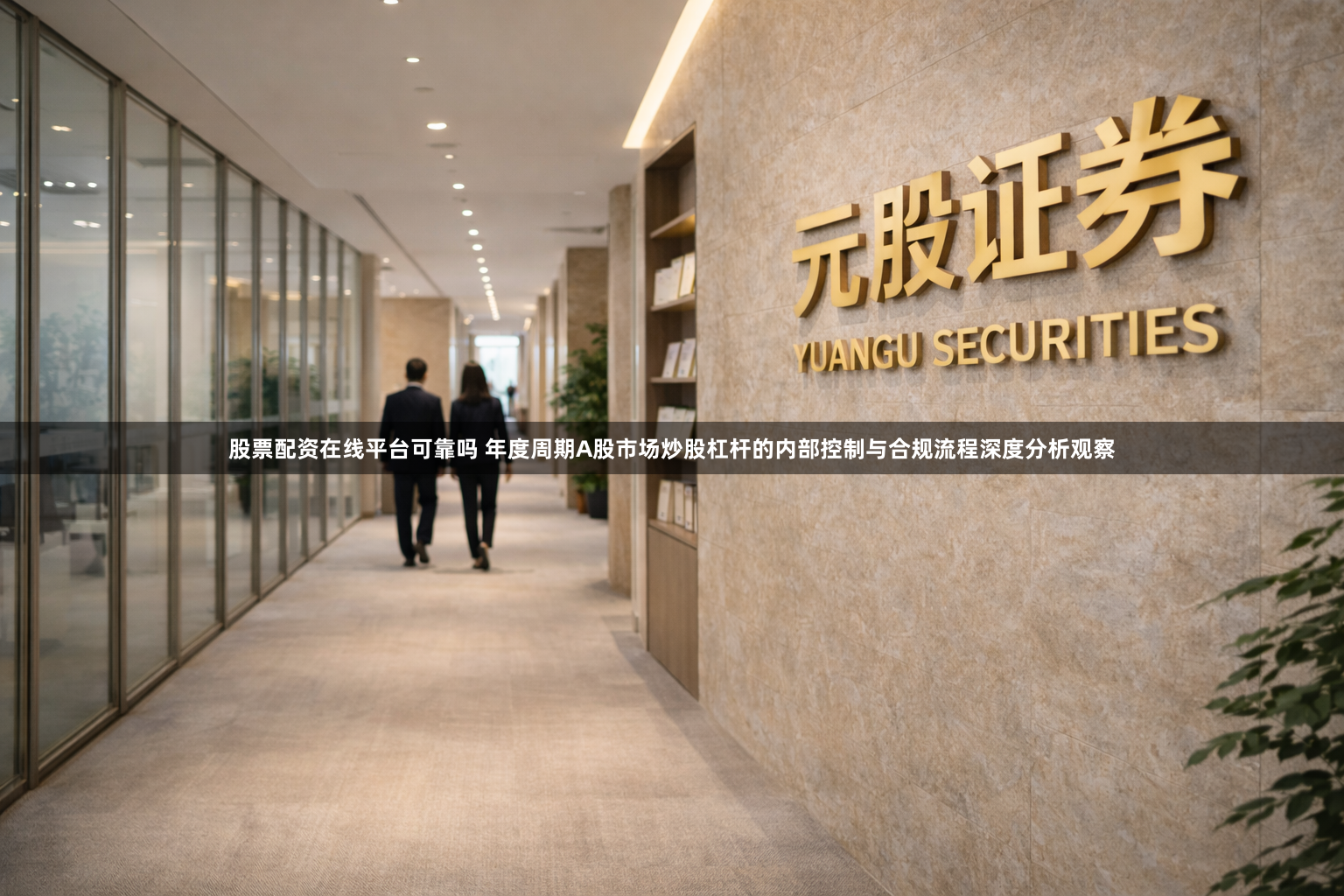 股票配资在线平台可靠吗 年度周期A股市场炒股杠杆的内部控制与合规流程深度分析观察