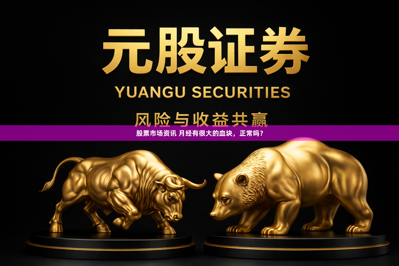 股票市场资讯 月经有很大的血块，正常吗？