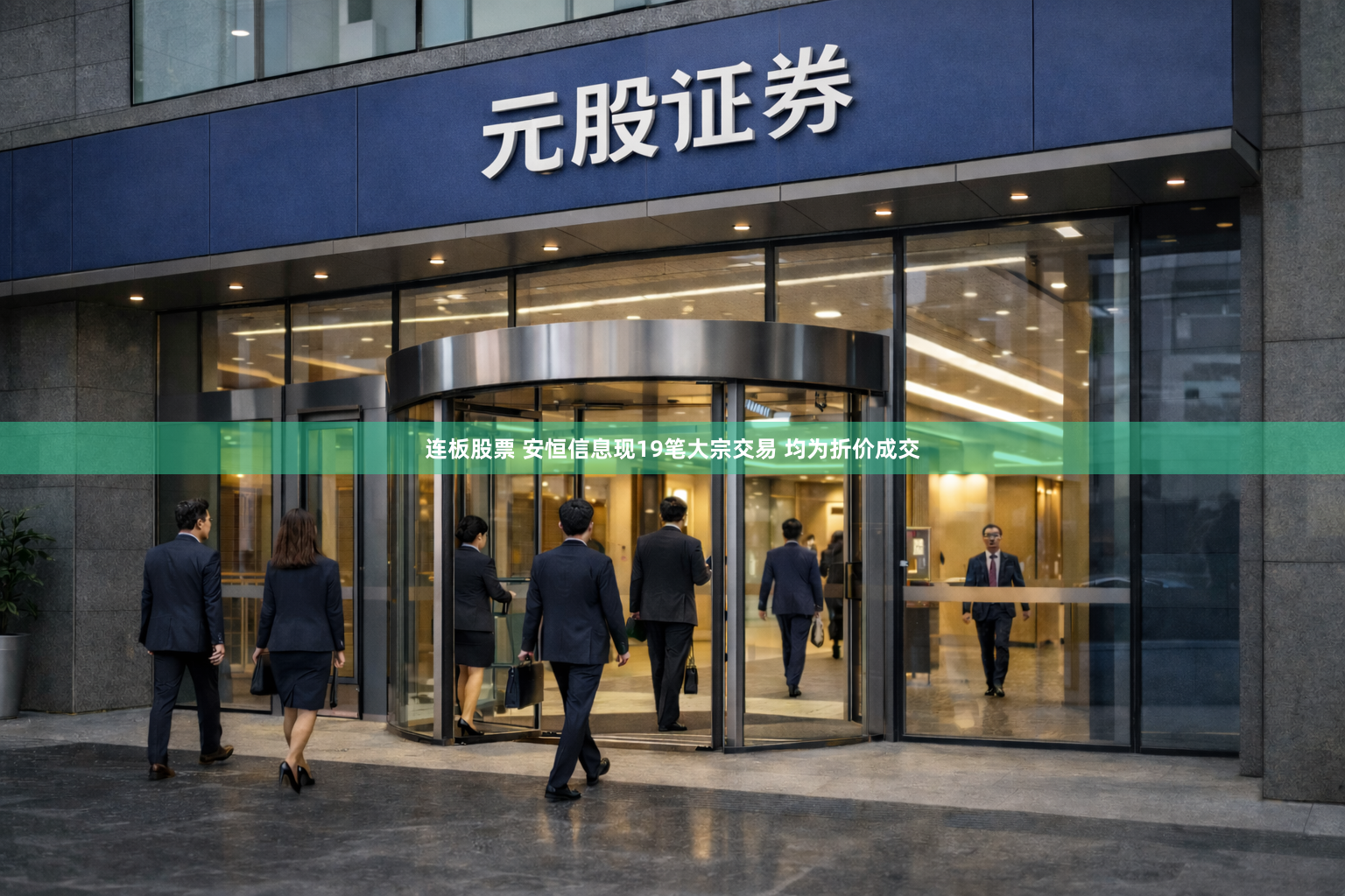 连板股票 安恒信息现19笔大宗交易 均为折价成交